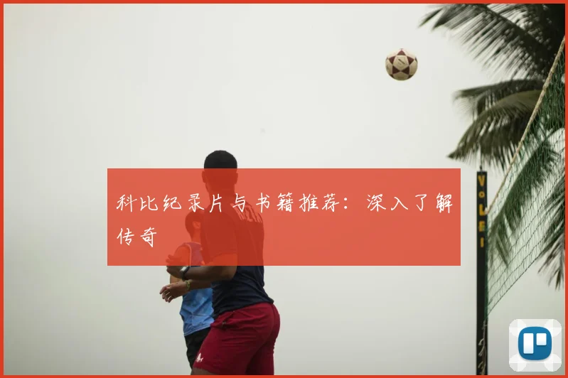 科比纪录片与书籍推荐：深入了解传奇