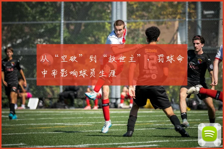 从“空砍”到“救世主”，罚球命中率影响球员生涯