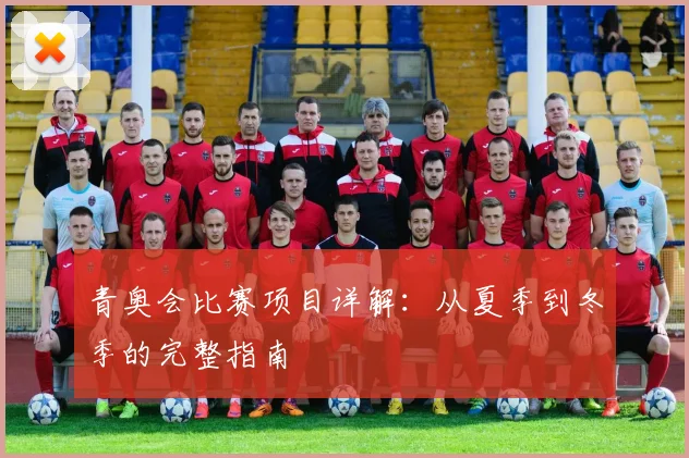 青奥会比赛项目详解：从夏季到冬季的完整指南