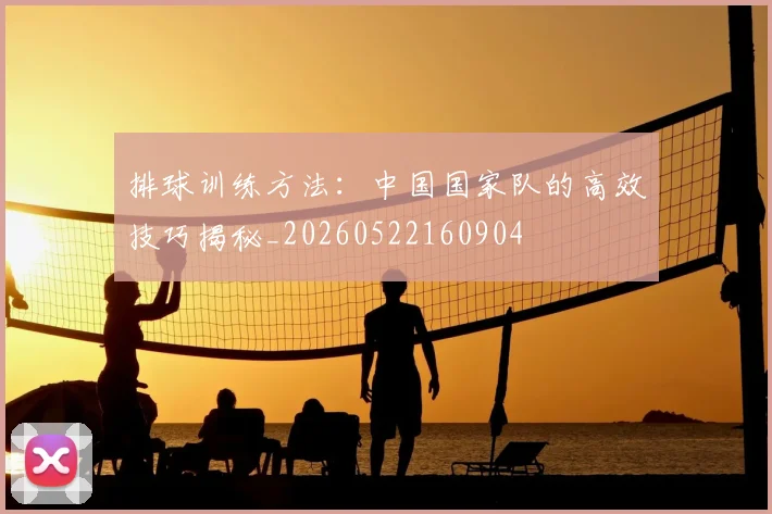 排球训练方法：中国国家队的高效技巧揭秘_20260522160904