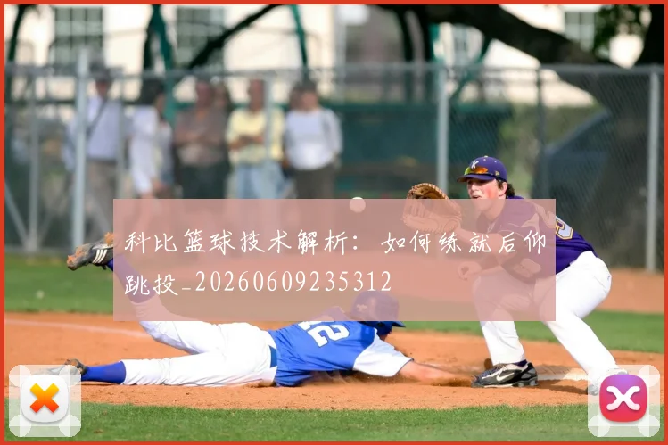 科比篮球技术解析：如何练就后仰跳投_20260609235312