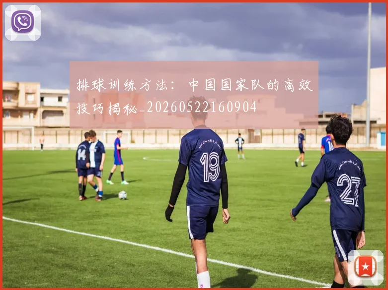 排球训练方法：中国国家队的高效技巧揭秘_20260522160904