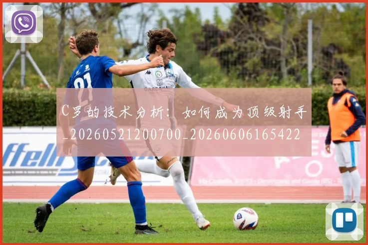 C罗的技术分析：如何成为顶级射手_20260521200700_20260606165422