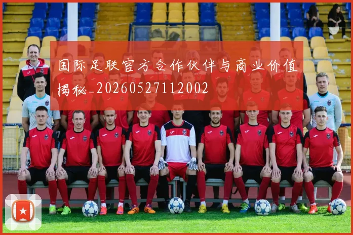 国际足联官方合作伙伴与商业价值揭秘_20260527112002