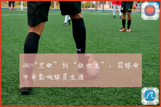 从“空砍”到“救世主”，罚球命中率影响球员生涯