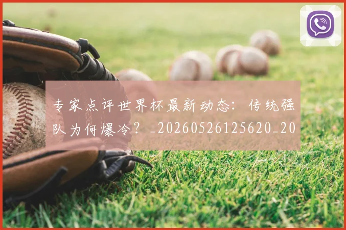 专家点评世界杯最新动态:传统强队为何爆冷?_20260526125620_20260607160322