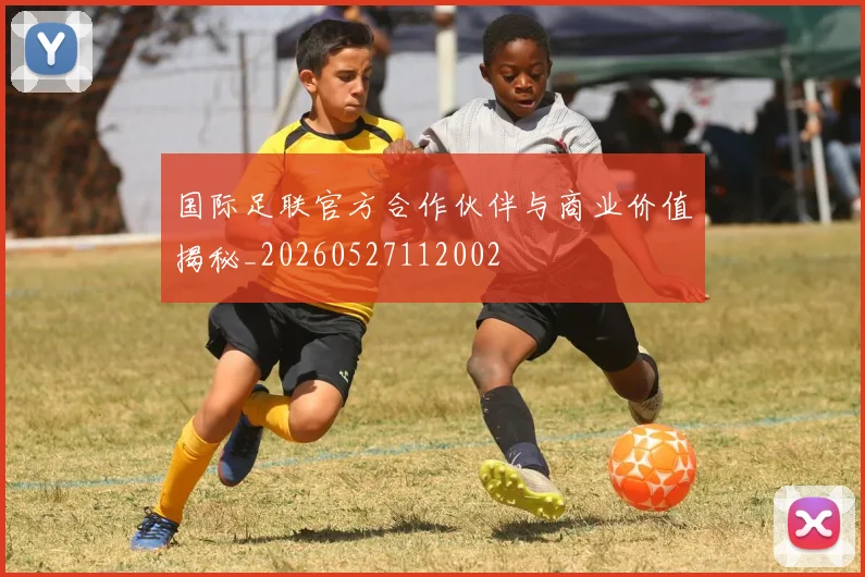 国际足联官方合作伙伴与商业价值揭秘_20260527112002