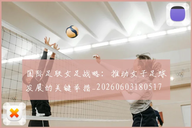 国际足联女足战略：推动女子足球发展的关键举措_20260603180517
