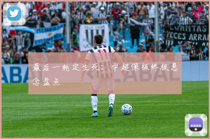 最后一轮定生死：中超保级终极悬念盘点